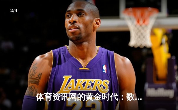 体育资讯网的黄金时代：数字化浪潮如何重塑我们的运动观赛体验 - 2