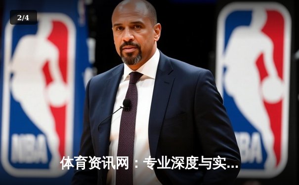 体育资讯网：专业深度与实时互动，重塑体育信息生态 - 2