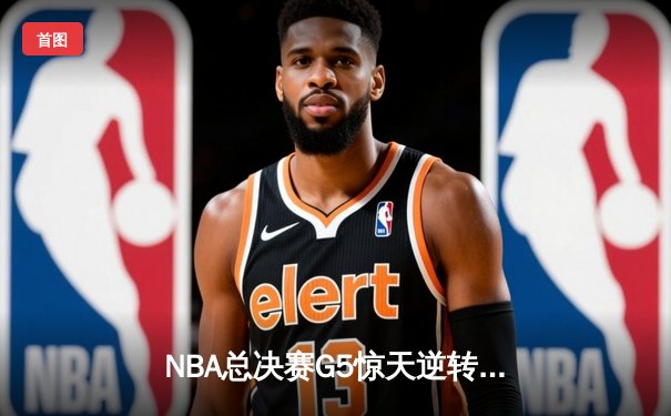 NBA总决赛G5惊天逆转：掘金主场加时险胜热火 约基奇狂砍41+16创纪录