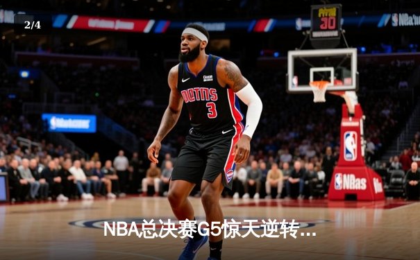 NBA总决赛G5惊天逆转：掘金主场加时险胜热火 约基奇狂砍41+16创纪录 - 2