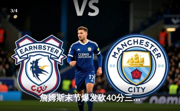 詹姆斯末节爆发砍40分三双，湖人加时险胜勇士迎四连胜 - 3