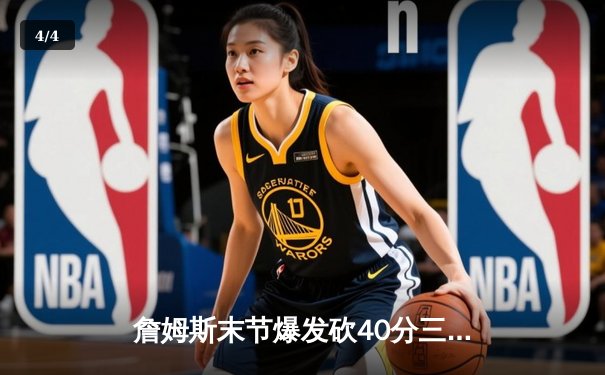 詹姆斯末节爆发砍40分三双，湖人加时险胜勇士迎四连胜 - 4