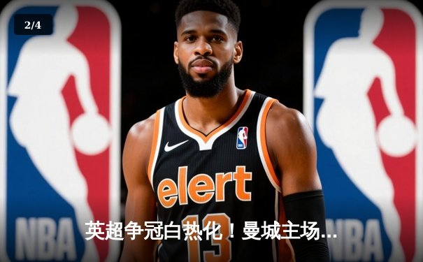英超争冠白热化！曼城主场2-1逆转阿森纳，哈兰德双响锁定胜局 - 2