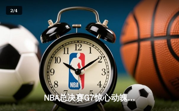 NBA总决赛G7惊心动魄！凯尔特人险胜勇士加冕总冠军，塔图姆41分封王 - 2