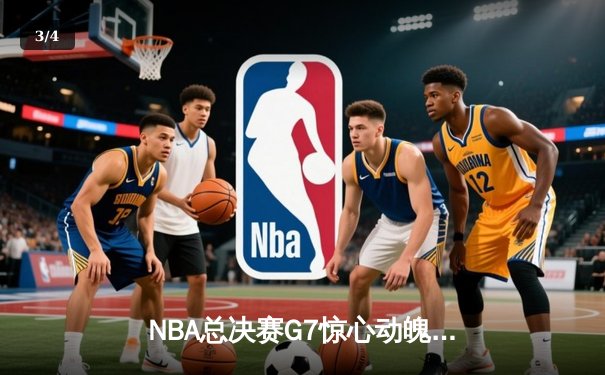 NBA总决赛G7惊心动魄！凯尔特人险胜勇士加冕总冠军，塔图姆41分封王 - 3