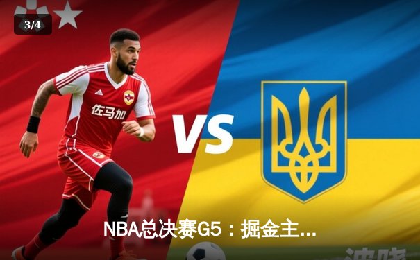 NBA总决赛G5：掘金主场逆转热火夺冠 约基奇三双创历史 - 3