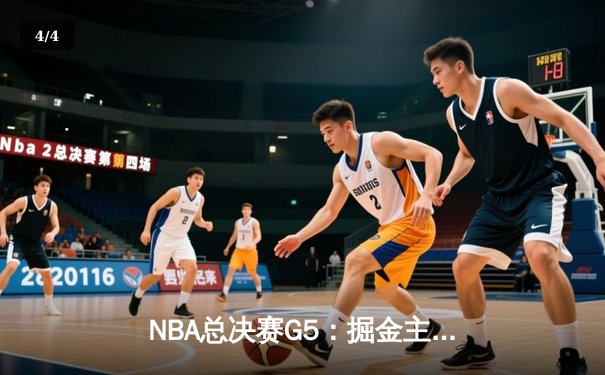 NBA总决赛G5：掘金主场逆转热火夺冠 约基奇三双创历史 - 4