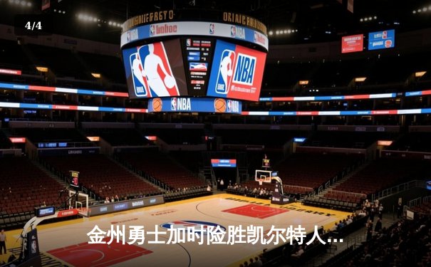 金州勇士加时险胜凯尔特人，库里50分刷新纪录 - 4