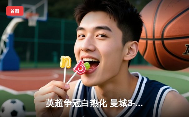 英超争冠白热化 曼城3-1力克阿森纳 哈兰德双响锁定胜局