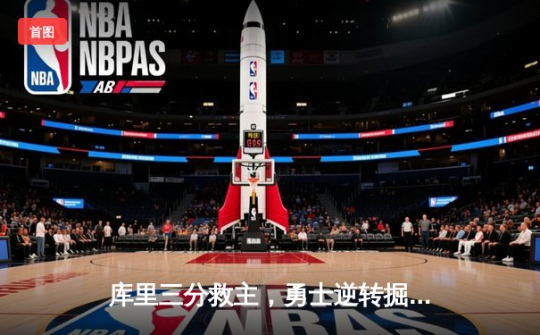 库里三分救主，勇士逆转掘金晋级西部决赛