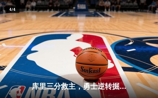 库里三分救主，勇士逆转掘金晋级西部决赛 - 4