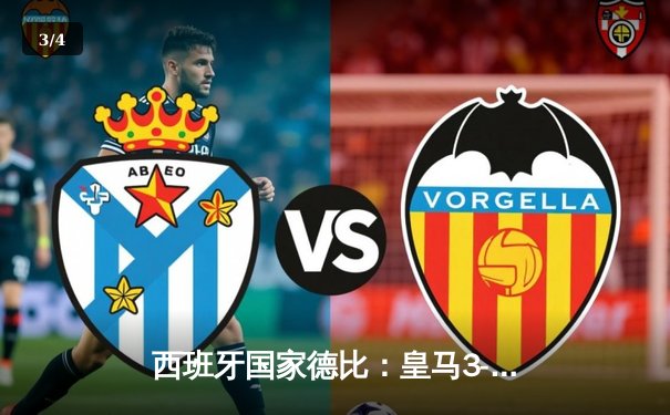 西班牙国家德比：皇马3-2险胜巴萨，贝林厄姆绝杀闪耀全场 - 3