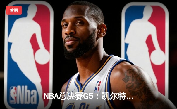 NBA总决赛G5：凯尔特人险胜勇士，塔图姆狂砍44分率队夺赛点