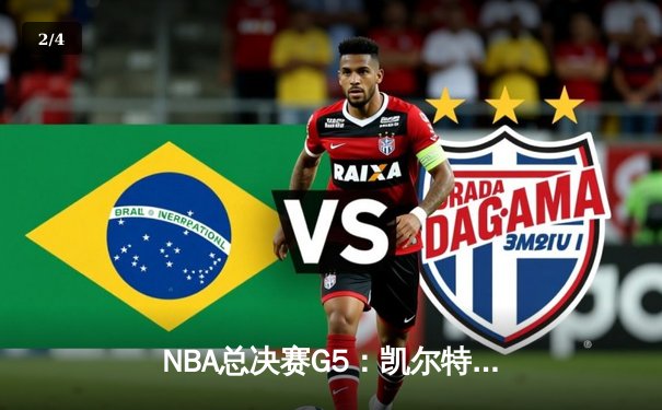 NBA总决赛G5：凯尔特人险胜勇士，塔图姆狂砍44分率队夺赛点 - 2