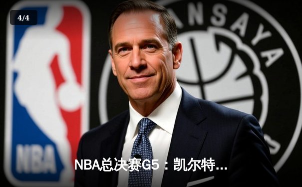 NBA总决赛G5：凯尔特人险胜勇士，塔图姆狂砍44分率队夺赛点 - 4