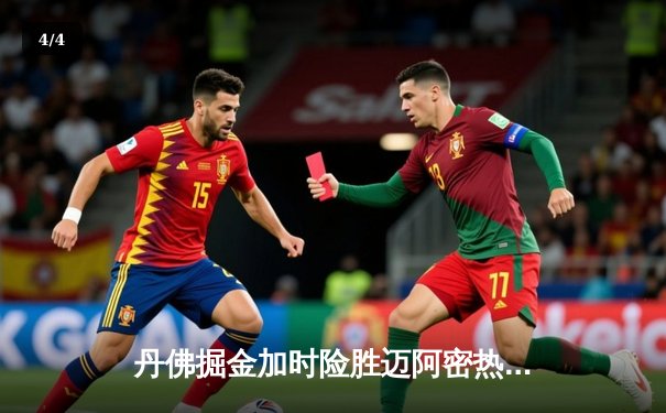 丹佛掘金加时险胜迈阿密热火 约基奇32分三双主宰天王山 - 4