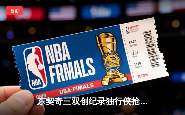 东契奇三双创纪录独行侠抢七晋级，雷霆新星霍姆格伦空砍30+15