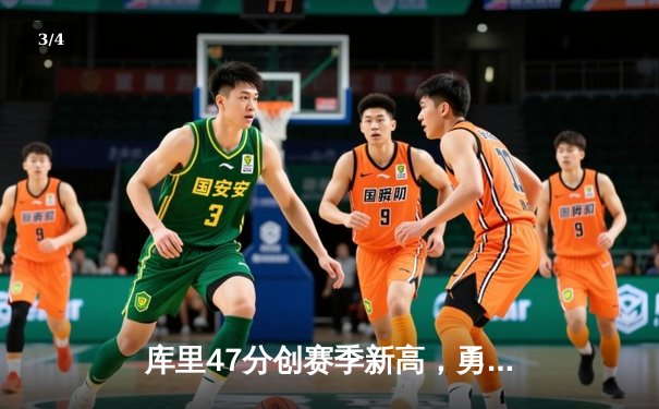 库里47分创赛季新高，勇士加时逆转凯尔特人终结对手五连胜 - 3