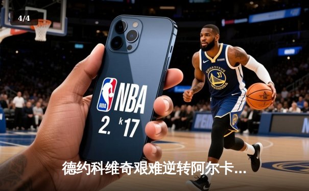 德约科维奇艰难逆转阿尔卡拉斯 温网五盘大战创多项纪录 - 4