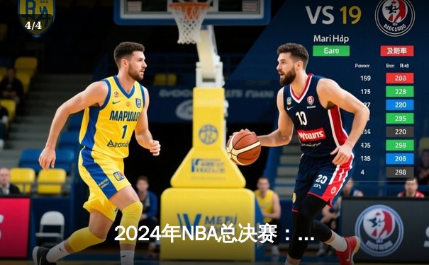 2024年NBA总决赛：丹佛掘金逆转波士顿凯尔特人，约基奇三双统治加时赛 - 4