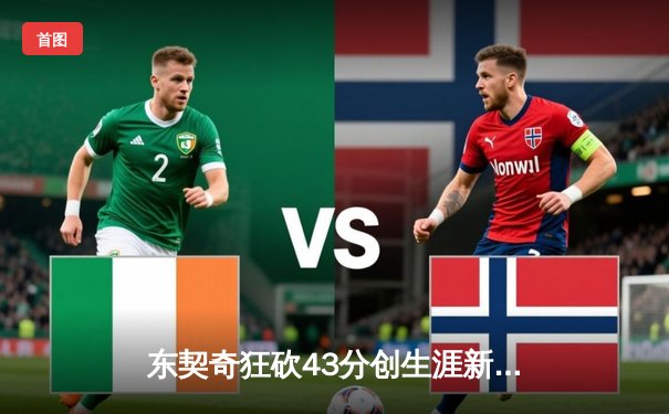 东契奇狂砍43分创生涯新高 独行侠逆转勇士豪取五连胜