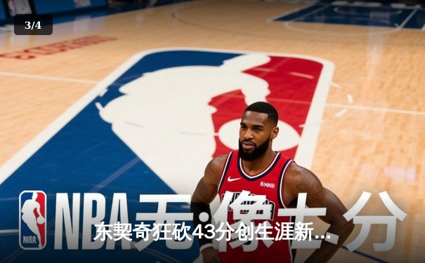 东契奇狂砍43分创生涯新高 独行侠逆转勇士豪取五连胜 - 3