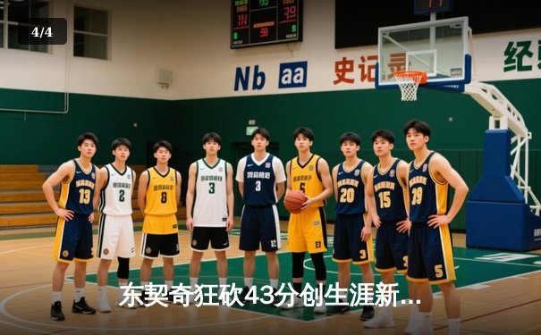 东契奇狂砍43分创生涯新高 独行侠逆转勇士豪取五连胜 - 4