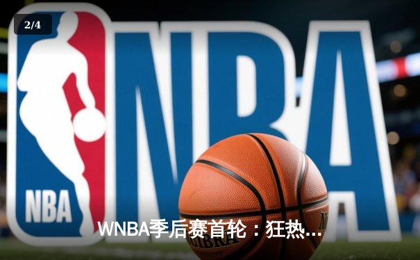 WNBA季后赛首轮：狂热加时险胜王牌，克拉克狂砍38分创纪录 - 2