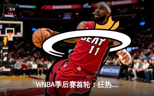 WNBA季后赛首轮：狂热加时险胜王牌，克拉克狂砍38分创纪录 - 3
