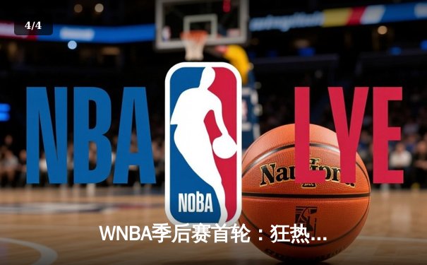 WNBA季后赛首轮：狂热加时险胜王牌，克拉克狂砍38分创纪录 - 4