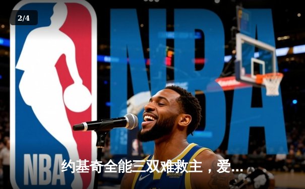 约基奇全能三双难救主，爱德华兹砍43分率森林狼西决抢七力克掘金 - 2