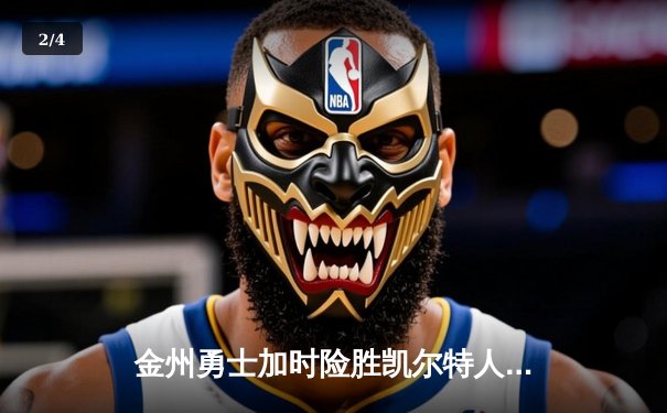 金州勇士加时险胜凯尔特人 库里38分创总决赛三分新纪录 - 2