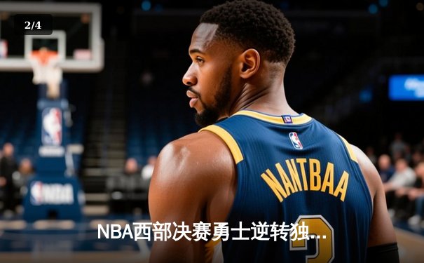 NBA西部决赛勇士逆转独行侠 库里狂砍40分率队晋级总决赛 - 2