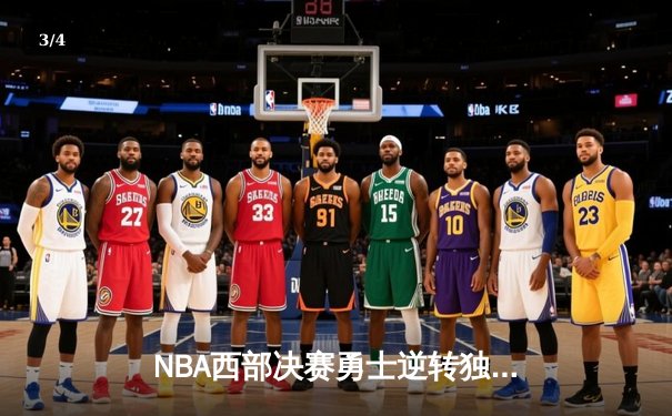 NBA西部决赛勇士逆转独行侠 库里狂砍40分率队晋级总决赛 - 3