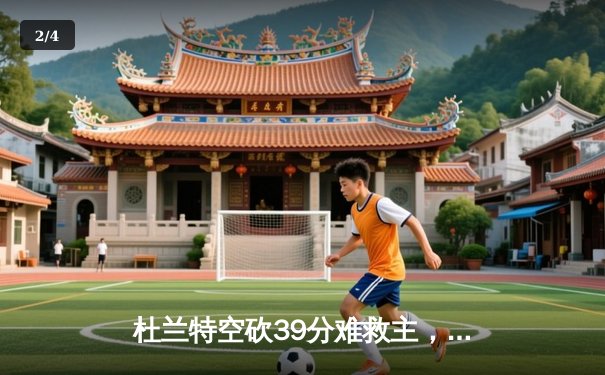 杜兰特空砍39分难救主，勇士加时险胜太阳夺赛季开门红 - 2