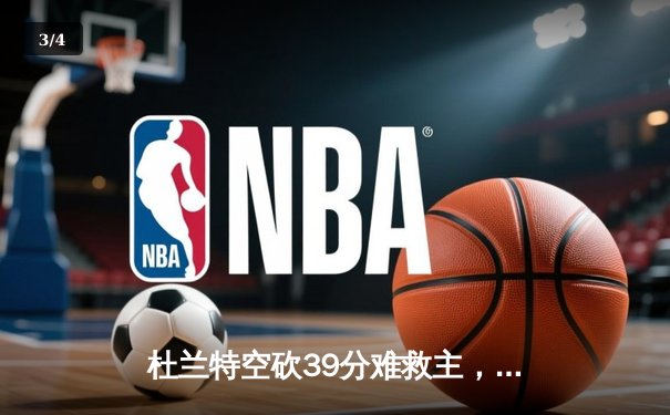 杜兰特空砍39分难救主，勇士加时险胜太阳夺赛季开门红 - 3