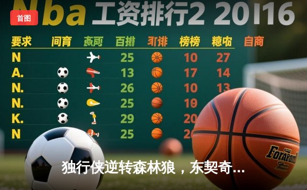 独行侠逆转森林狼，东契奇欧文合砍62分率队重返总决赛