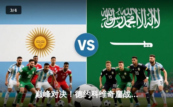 巅峰对决！德约科维奇鏖战五盘险胜阿尔卡拉斯 第24座大满贯近在咫尺 - 3