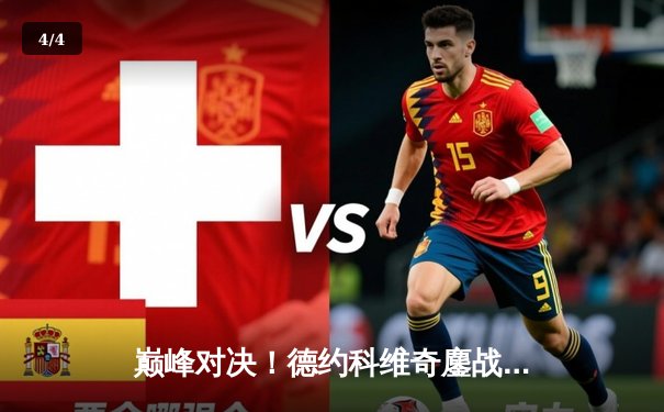 巅峰对决！德约科维奇鏖战五盘险胜阿尔卡拉斯 第24座大满贯近在咫尺 - 4