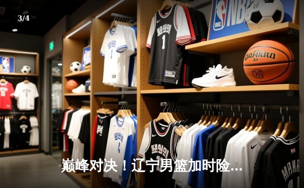 巅峰对决！辽宁男篮加时险胜广东 赵继伟33分导演逆转好戏 - 3