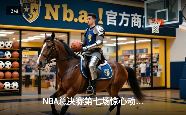 NBA总决赛第七场惊心动魄，湖人队加时逆转凯尔特人夺冠 - 2