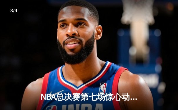 NBA总决赛第七场惊心动魄，湖人队加时逆转凯尔特人夺冠 - 3