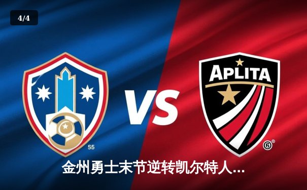 金州勇士末节逆转凯尔特人，库里40分加冕三分王 - 4