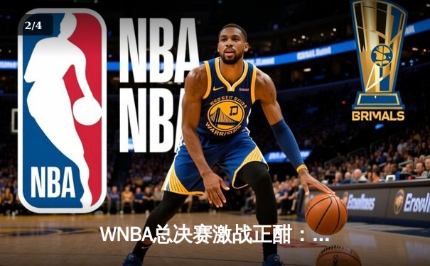 WNBA总决赛激战正酣：拉斯维加斯王牌队逆转卫冕冠军芝加哥天空队 - 2