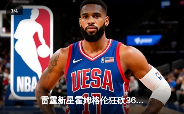 雷霆新星霍姆格伦狂砍36分创生涯新高，加时鏖战力克卫冕冠军掘金 - 3