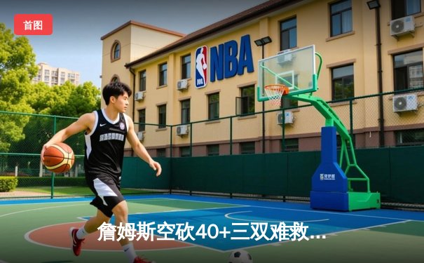 詹姆斯空砍40+三双难救主 湖人加时惜败凯尔特人延续客场魔咒