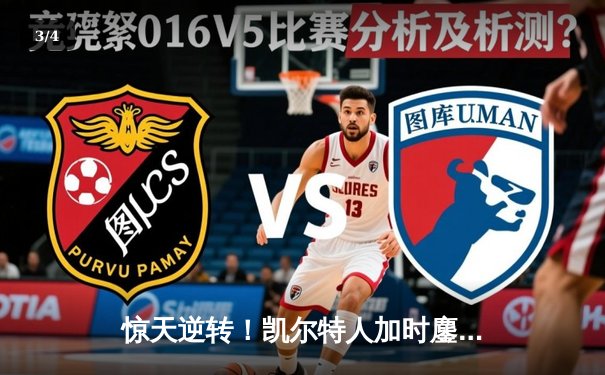 惊天逆转！凯尔特人加时鏖战险胜勇士，塔图姆44分创赛季新高 - 3