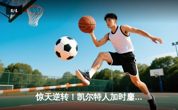 惊天逆转！凯尔特人加时鏖战险胜勇士，塔图姆44分创赛季新高 - 4