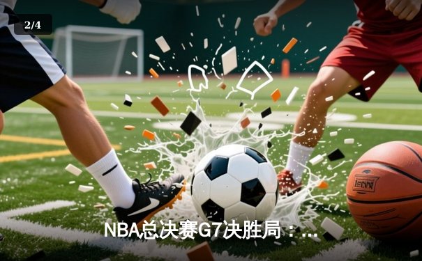 NBA总决赛G7决胜局：库里狂砍43分率勇士逆转夺冠，约基奇三双难救掘金 - 2