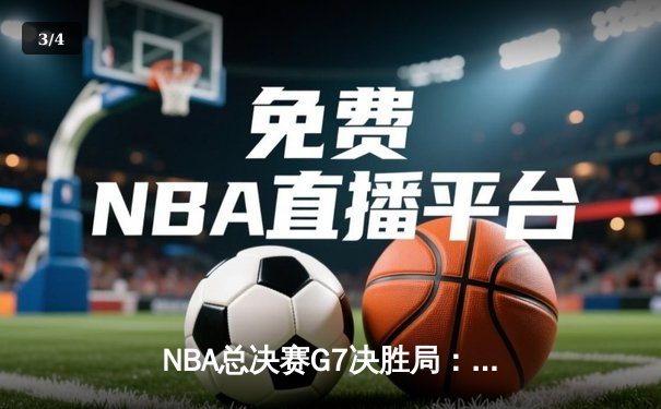 NBA总决赛G7决胜局：库里狂砍43分率勇士逆转夺冠，约基奇三双难救掘金 - 3